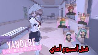 ايش بيصير لو قتلنا كل نادي الطبخ قبل أسبوع أماي ؟ || YANDERE SIMULATOR