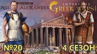 Imperiums Greek Wars на МАСТЕРЕ - Создание линии обороны! - №20