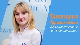 Виктория Гурштынович | детский гинеколог SMART MEDICAL | Минск #детскийгинеколог