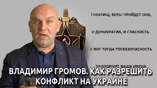 Владимир  ГРОМОВ: Как разрешить конфликт на Украине