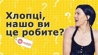 ДІВЧАТА, ЩО ВАС НАЙБІЛЬШЕ БЕНТЕЖИТЬ У ЧОЛОВІКАХ? | РЕДДІТ УКРАЇНСЬКОЮ | REDDIT UA