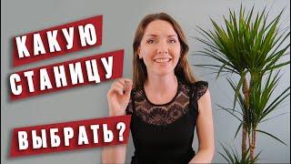 Какую станицу выбрать? Переезд на Кубань.СВОЙ ДОМ на Юге