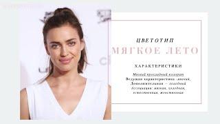 Цветотип - мягкое лето/Color type - soft summer , профессиональный разбор колорита. Как определить.