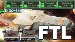 Лазерное безумие! // FTL: Faster Than Light #9