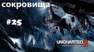 Uncharted 2: Среди воров. Глава 25. все сокровища.