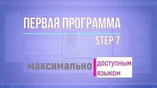 1. Первая программа в Step 7 / Для новичков в программировании Simatic