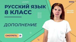 Второстепенные члены предложения. Дополнение. Видеоурок 15. Русский язык 8 класс