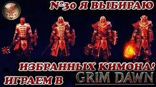 Я выбираю Избранных Кимона! [Grim Dawn № 30]