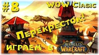 World of Warcraft (Vanilla)__Перекресток!__№8