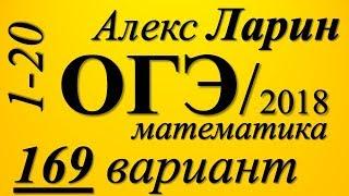 Разбор Варианта ОГЭ Ларина №169 (№1-20).