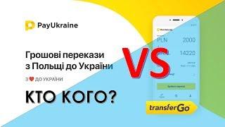 Как перевести деньги из Польши в Украину и на этом заработать?/PayUkraine VS TransrefGo