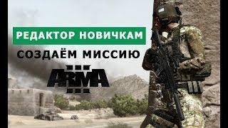 Арма 3 РЕДАКТОР НОВИЧКАМ || СОЗДАЁМ МИССИЮ за СТРИМ