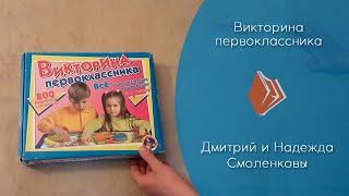 "Викторина первоклассника" (видеостатья Д. и Н. Смоленковых)