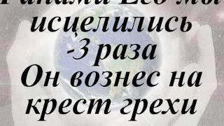 Ранами Его мы исцелились   СЕЛАХ   Церковь Отчий Дом и Игорь Иванов  г Харьков   Радость в Госп