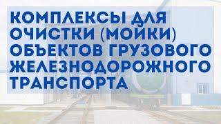 Комплексы для очистки (мойки) объектов грузового железнодорожного транспорта