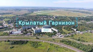 Крылатый гарнизон