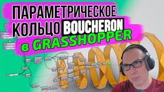 j-DESIGN.PRO - Параметрическое кольцо BOUCHERON  в GRASSHOPPER. Урок для начинающих.