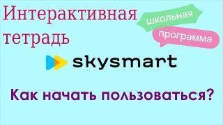 Как начать работать с интерактивной тетрадью SkySmart?