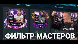 ТОП ФИЛЬТР МАСТЕРОВ В FIFA MOBILE 20!!!