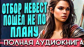 Наглое похищение | Любовное фэнтези | Аудиокниги | Слушать полностью #аудиокниги #роман