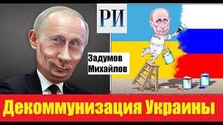  Освобождение Украины | Задумов и Михайлов  | Первые оценки - 2 день