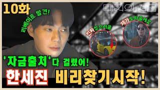 [미지의 서울 10화예고] 한세진, 딱 걸렸어 공사비리!