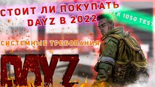 DAYZ STANDALONE В 2022 ГОДУ СТОИТ ЛИ ПОКУПАТЬ/короткий ОБЗОР/СИСТЕМНЫЕ ТРЕБОВАНИЯ DAYZ/GTX1050TEST/