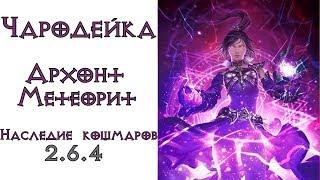 Diablo 3: TOP ПАТИ LoN Чародей Архонт - Метеорит в сете Наследие Кошмаров 2.6.4