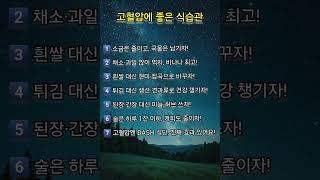 고혈압에 좋은 식습관 #명상 #명언 #삶 #삶의지혜 #좋은글 #좋은글귀 #인생 #인생명언 #인생조언 #아침 #아침묵상 #건강 #철학 #부자 #자기계발 #영어 #학습