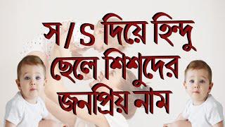 স  / S দিয়ে ছেলেদের জনপ্রিয় নামের তালিকা | s diye boys name | cheleder naam | Bengali Boys Names