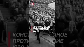 Конституционное противостояние в 1990-х! #лукашенко #внс #политика #беларусь #новости #shorts