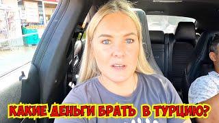 ‼️КАКИЕ ДЕНЬГИ БРАТЬ В ТУРЦИЮ? ПРИНИМАЮТ ЛИ РУБЛИ В ТУРЦИИ?