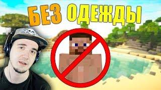 Как пройти МАЙНКРАФТ без одежды? ► MineCraft | Реакция