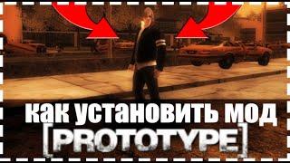 как установить модельовий мод для [PROTOTYPE]