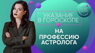 Профессия по гороскопу: Указание на профессию астролога в натальной карте