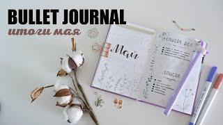 BULLET JOURNAL//КАК Я ВЕДУ ЕЖЕДНЕВНИК//ИТОГИ МАЯ