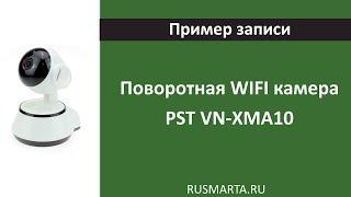 Пример записи беспроводная поворотная WIFI 1Мп камера PST VN-XMA10