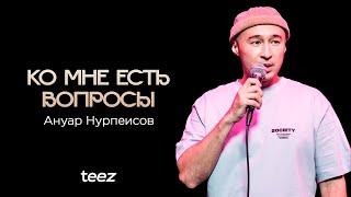 Я больше не розовый заяц | Ануар Нурпеисов | Almaty Central Stand Up Club