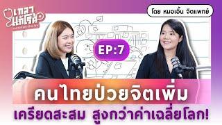 ทำงานแล้ว Toxic สุขภาพจิตเสียจนอยากลาออก ต้องฟัง! | เกลาแก้โรค EP. 7 คุณหมอเอิ้น จิตแพทย์