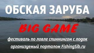 Обская заруба 2017 - полная версия | FishingSib видео