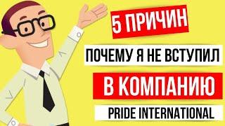 Почему я не пошел в Pride international | Выбор млм компании