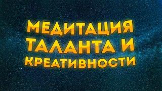 СИЛЬНЫЕ АФФИРМАЦИИ+МЕДИТАЦИЯ для РАСКРЫТИЯ  ТАЛАНТОВ, КРЕАТИВНОСТИ и ТВОРЧЕСКИХ СПОСОБНОСТЕЙ.