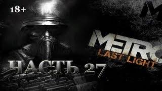 Metro: Last Light. Прохождение. Часть 27. Ребёнок.