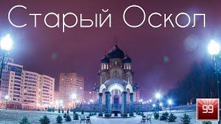 Старый Оскол ИНТЕРЕСНЫЕ ФАКТЫ О ГОРОДАХ РОССИЙСКОЙ ФЕДЕРАЦИИ