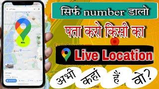 Kisi Bhi Number Ki Live Location Kiase Pata Kare |Track Location By Phone Number |Number Ki Location