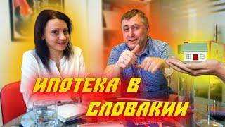 СЛОВАКИЯ/ИПОТЕКА ДЛЯ ИНОСТРАНЦА - РЕАЛЬНО?