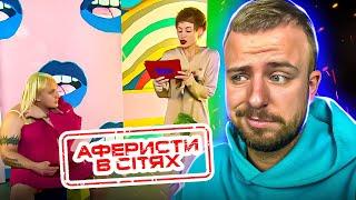 Аферисти в сітях  ► СМ€РТЕЛЬНИЙ УКОЛ ► ВИПУСК 13 ► СЕЗОН 5