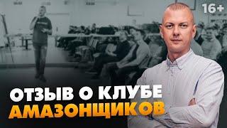 Практики Про Отзывы про Клуб Амазонщиков. “Коротко, без воды, актуально, живая обратная связь” / 16+