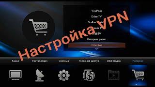 Настройка просмотра через VPN на HD BOX S4K Combo