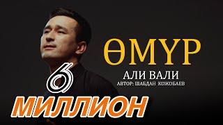 Ali Vali Omur Bir Kelet - Али Вали Омур бир келет